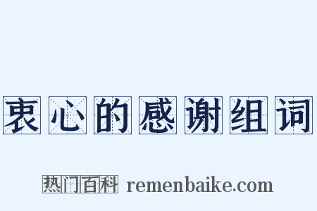 衷心的感谢组词是什么意思的图片